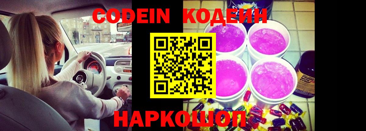 Codein напиток Lean (лин)  Кодеин Purple Drank  Вход с VPN  Зерноград 